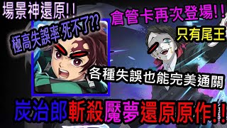 神魔之塔/炭治郎還原原作擊殺魘夢LV2 爆幹難的關