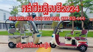 កង់បីអគ្គិសនី2024 #bike #electricbike #electricvehicle