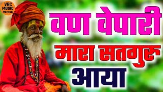 वण वेपारी मारा सतगुरु आया||गुरु महिमा भजन||सतगुरु भजन||मारवाड़ी देशी भजन 2022||गायक चैनाराम चौधरी