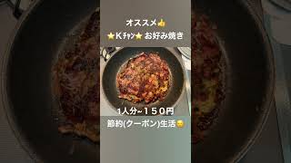 絶品 お好み焼き🌟フライパンでカリふわ‼️マヨネーズは邪道やで！Ｋチャン♪