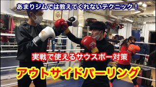 実戦で使えるサウスポー対策！アウトサイドパーリング