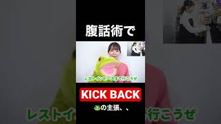 【KICK BACK】腹話術で歌ってみたらwww #キックバック #米津玄師 #chainsawman