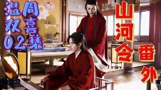 MULTISUB【山河令 Word Of Honor】EP02《山河令番外》温周双喜02集：周子舒作势就要打温客行一掌 | 张哲瀚/龚俊/周也/马闻远/孙浠伦#仙女說