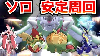 【ポケモンSV】最強ブリガロン　ソロで100%安定して周回できるポケモンを4匹のまとめ