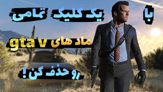 🔥حذف تمامی مادهای جی تی ای وی با یک کلیک🔥|🔥remove mod in gtav with1 click🔥