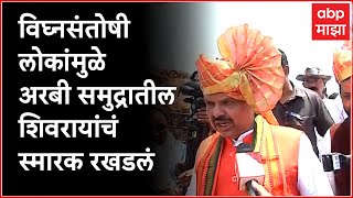 Devendra Fadnavis : विघ्नसंतोषी लोकांमुळे अरबी समुद्रातील शिवरायांच्या स्मारकावर कोर्टाची स्थगिती