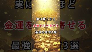 実は驚くほど金運を引き寄せる最強の真言3選