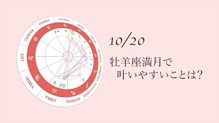 新月満月の瞑想｜2021年10月20日 牡羊座満月の引き寄せアドバイス