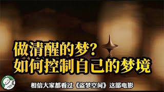 自己控制自己的梦境？方法你学会了吗？