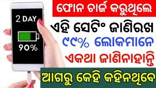 ଫୋନ ସବୁବେଳେ Charge କରୁଥିଲେ ଏହି Settings ଜାଣିରଖନ୍ତୁ ଆଗରୁ କେହି କହିନଥିବେ Android Secret Tricks