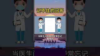 一个人在医生提问时，以一种幽默的方式回答医生的问题，展示出自己的健忘特点。 #心理悬疑 #funny #无限想象 #心理悬疑 #无限想象 #food #童话故事 #fruit #小脑袋