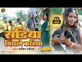 #video | सडिया पिंधले करिया | Sadiya Pindhale Kariya | #Robin_Rangeela | New Khortha Video Song |