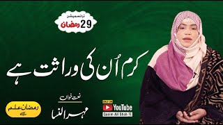 Karam Unki Virasat Hai Mehru Nisa Naat - Ramzan ilm Hai - Transmission Special