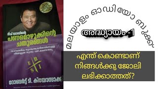 #റിച് ഡാഡിന്റെ പണമൊഴുക്കിന്റ ചതുരങ്ങൾ #അദ്ധ്യായം -1#മലയാളം ഓഡിയോ ബുക്ക്‌ #റോബ്ർട്ട് ട്ടി കിയൊസാക്കി