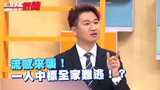 流感來襲！一人中標全家難逃！？