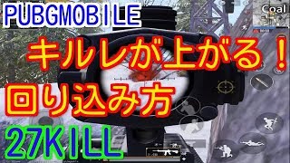 【PUBG MOBILE】キルレが上がる立ち回り解説！強ポジへの回り込み、裏取りとフルオートの重要性！雪マップスクワッド27KILL【PUBGモバイル】【PUBG スマホ版】