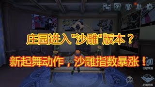 Identity V第五人格：庄园要进入“沙雕”版本？新起舞动作，沙雕指数暴涨！