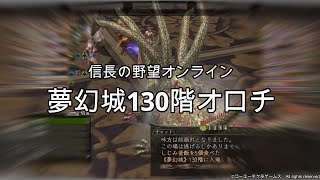 信長の野望オンライン：夢幻城130階オロチ