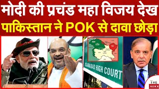 मोदी की प्रचंड महा विजय देख पाकिस्तान ने POK से दावा छोड़ा POK !  Modi Government ! Amit Shah