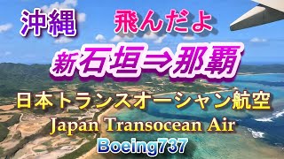 【沖縄】新石垣空港⇒那覇空港　翼の働きをじっくり見学。面白いね～！飛行時間1時間。お天気も良く快適な空の旅でした。Okinawa Ishigaki Airport