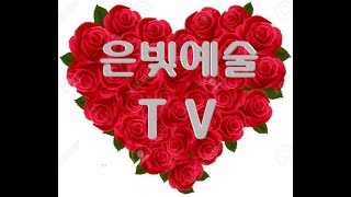 은빛예술 TV  제 37회   최 인찬편