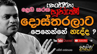 ල‌ෙඩ කරන ක‌ොඩිවින හූනියම් ‌ද‌ොස්තරලාට ‌ප‌ෙන‌ෙන්න‌ෙ නැද්ද ?