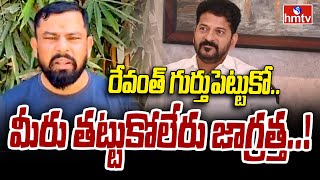 Raja Singh Waring to CM revanth:  రేవంత్ గుర్తుపెట్టుకో.. మీరు తట్టుకోలేరు జాగ్రత్త..! | hmtv