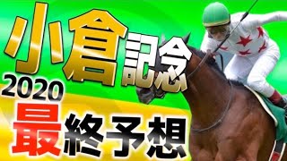 【小倉記念2020】攻めに攻めた超大穴本命。怖いですが一緒に応援してくれると嬉しいです。最終予想！