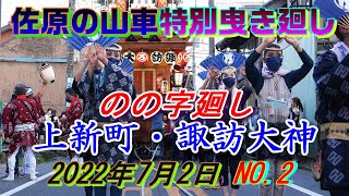 佐原の山車特別曳き廻し　\