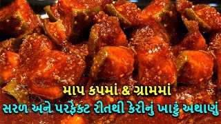 લાંબા સમય સુધી સ્ટોર કરી શકાય તેવું  કેરીનું ખાટું અથાણું બનાવવાની રીત / Keri Nu Athanu Recipe