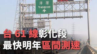 台61線彰化段 最快明年＂區間測速＂【央廣新聞】