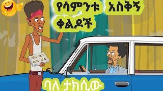 Funny Anime and Comedy አስቄኝ አኔሚሽን የሳምንቱ 2023/24 Will Blow Your Mind