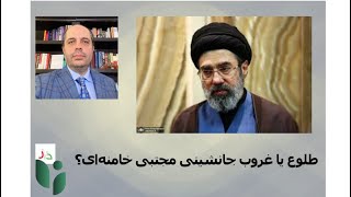 طلوع یا غروب جانشینی مجتبی خامنه‌ای؟