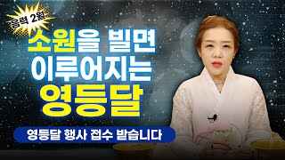 음력 2월! 소원을 빌면 이룰 수 있다? 매년 찾아오는 음력 2월 영등달에 하면 좋은 일들! ··· 영등달 행사 접수 받습니다. (소문난점집)