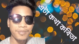 এটা কথা কবিতা