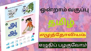 ஒன்றாம் வகுப்பு | தமிழ் | எழுத்தோவியம் | எழுதிப் பழகுவோம்