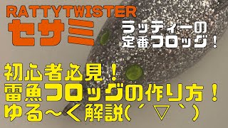 雷魚フロッグをつくりますぜええ　その15「ラッティツイスター　セサミ」