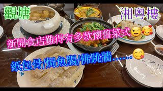 【平帆食堂】觀塘 | 湘粵樓 | 多款懷舊菜式 | 佛跳牆 | 生啫龍躉頭腩煲 | 懷舊砵仔焗魚腸 | 紙包陳皮骨 | 竹笙扒上素 | 可用八達通消費券 | ( Chinese Cuisine )