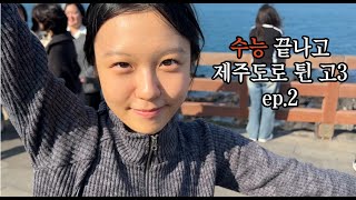 수능 끝나고 제주도로 튄 고3 ep2