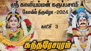 ஸ்ரீ காளியம்மன் கருப்பசாமி கோவில் திருவிழா 2024  -காட்சி   3