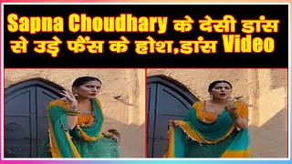 Sapna Choudhary के देसी डांस से उड़े फैंस के होश,डांस Video