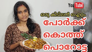 റെസ്റ്റോറന്റ് സ്റ്റൈൽ പോർക്ക്‌ കൊത്ത്‌ പൊറോട്ട ഉണ്ടാക്കിയാലോ /how to make porkkothu porota