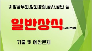 일반상식(지방공무원, 청원경찰,  공무직,  공사, 공단 등) 기출복원 문제풀이 및 예상문제 풀이 (6강)