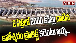 2 ఏళ్లలో 2000 కోట్లు దాటిన కరెంటు ఖర్చు... Kaleshwaram Project Shocking Current Bill || ABN Telugu