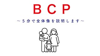 BCP-事業継続計画-　〜５分で全体像を説明します〜