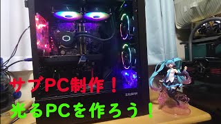 【自作PC】中古、ジャンク品を組み合わせて新しいサブPCを作るぞ！！