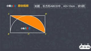 几何冲刺：求不规则图形面积，小学数学，几何题，小学几何