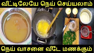 வீட்டிலேயே நெய் செய்யலாம் நெய் வாசனை வீடே மணக்கும் 😋|Homemade Ghee in Tamil