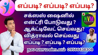 சக்ஸஸ் ஷைனில் என்ட்ரி போடுவது எப்படி ❓ ஆக்ட்டிவேட் செய்வது எப்படி ❓ வித்ராவல் செய்வது எப்படி ❓❓❓❓❓❓❓