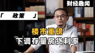 楼市重磅：下调存量房贷利率 政策 利率